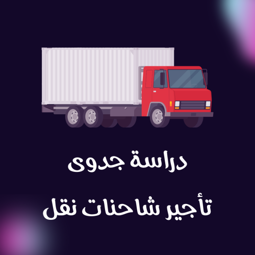دراسة جدوى تأجير شاحنات نقل