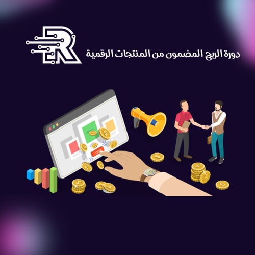 دورة الربح المضمون من المنتجات الرقمية