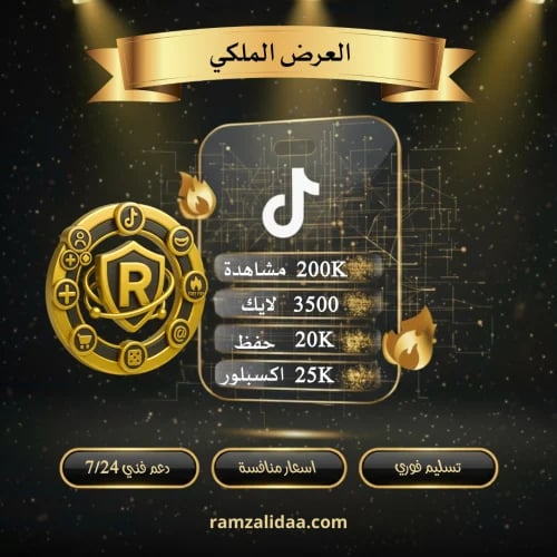 The Royal TikTok Package (Immediate)