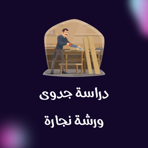دراسة جدوى ورشة نجارة