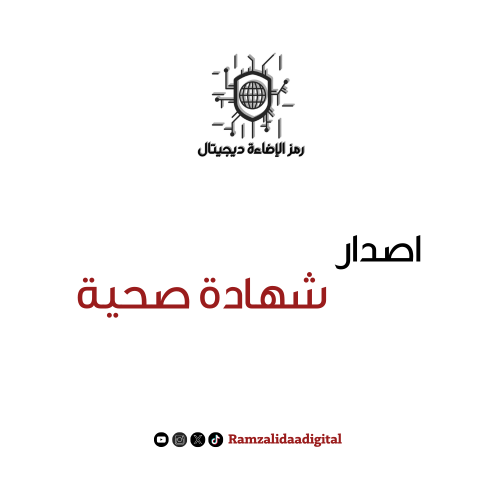 طلب اصدار شهادة صحية