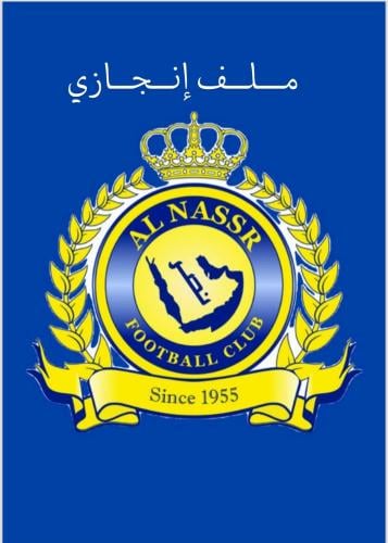 ملف انجاز نادي النصر