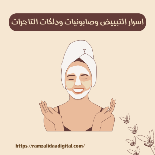 كتاب اسرار التبييض وصابونيات ودلكات التاجرات