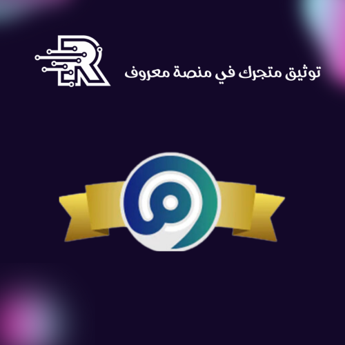 توثيق متجرك في منصة معروف