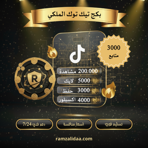 البكج الملكي تيك توك ( فوري )