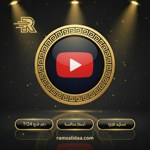 زيادة مشاهدات فيديو يوتيوب حقيقي مع هدية مجانا