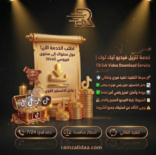 حفظ تنزيل فيديو تيك توك تساعد بالوصول الى الاكسبلو...