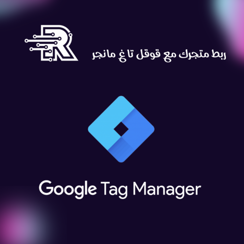 ربط متجرك مع قوقل تاغ مانجر Google Tag Manager