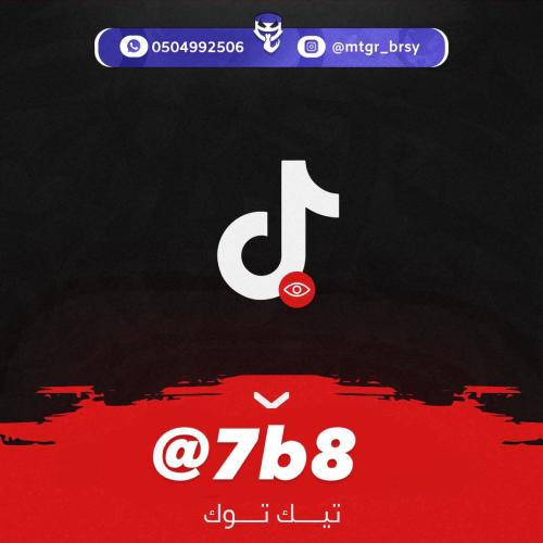 ثلاثي تيك توك ( 7b8) معنى حبق