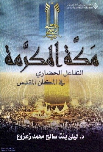 مكة المكرمة التفاعل الحضاري في المكان المقدس