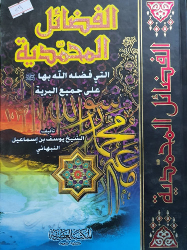 الفضائل المحمدية