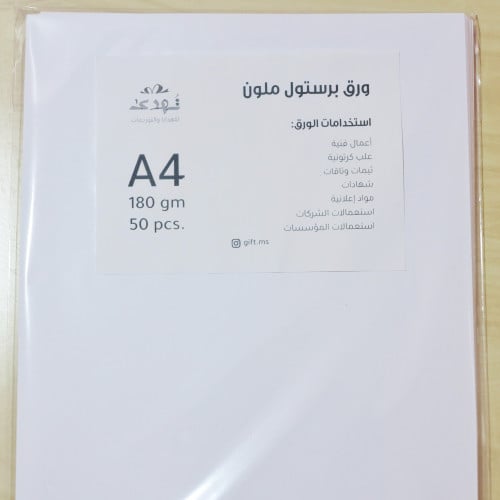 ورق بريستول ابيض 180 جرام A4