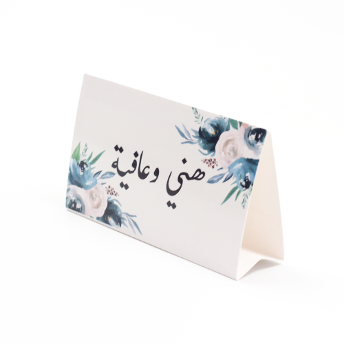 4 بطاقات طاولة هني وعافيه