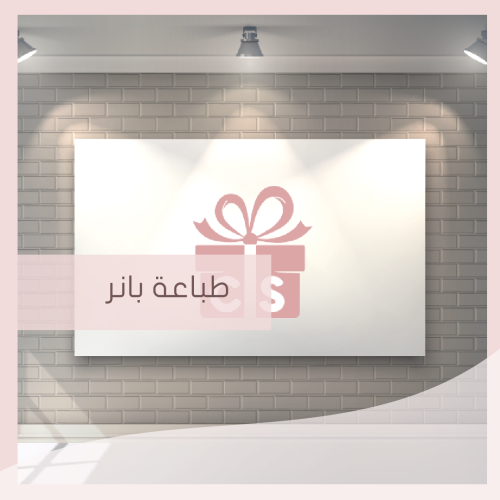 طباعة بنر (مقاسات متعددة)