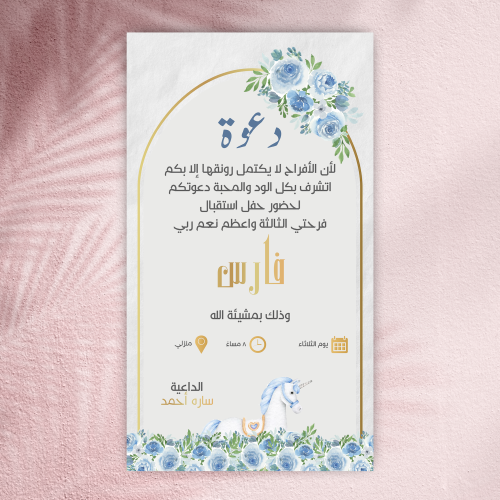 بطاقة دعوة استقبال مولود بتصميم حصان