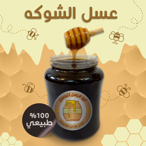 كيلو عسل الشوكة البلدي صافي (سائل)