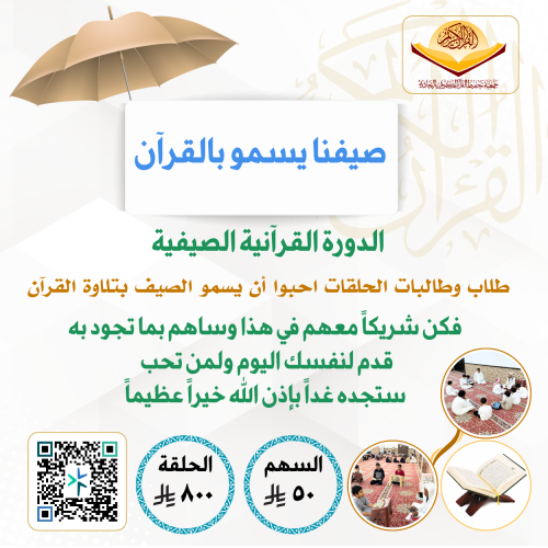 الدورة القرآنية الصيفية