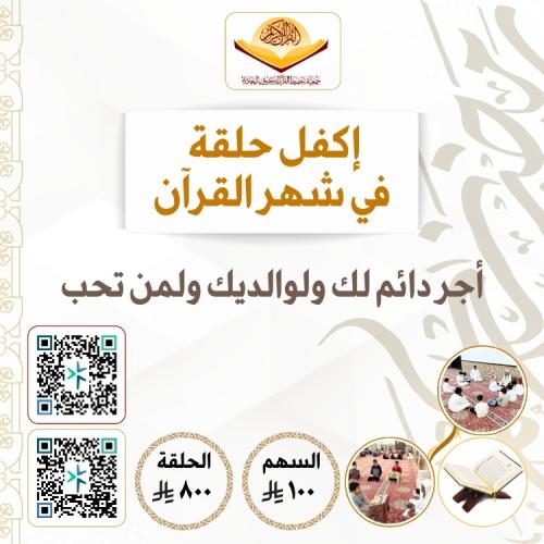 كفالة حلقة قرآنية لشهر رمضان