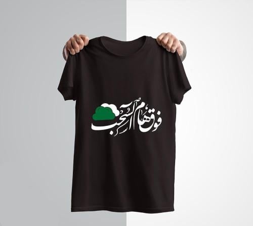 تيشرتات فوق هام السحب