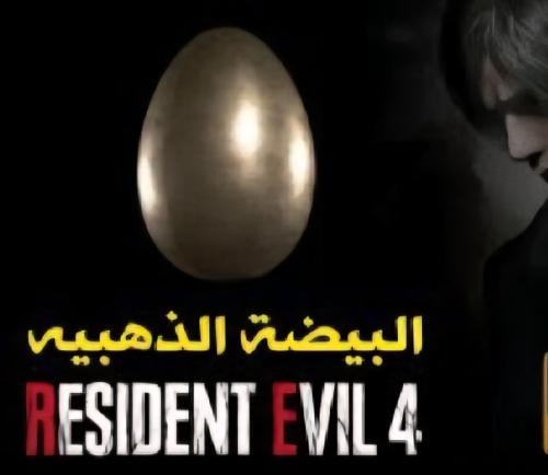 بيضة الذهبية Resident Evil 4