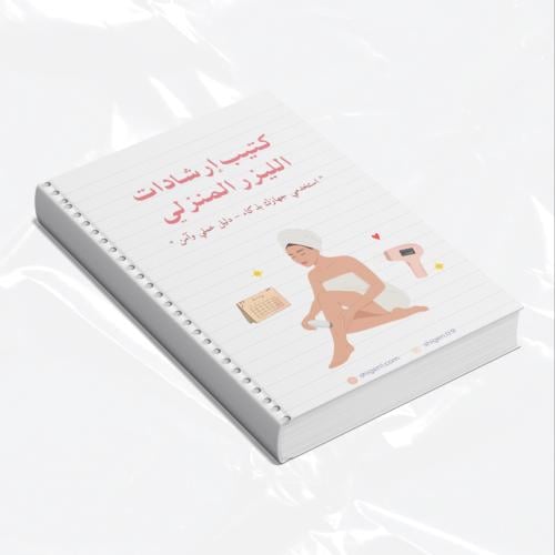 كتيب تعليمات الليزر المنزلي pdf