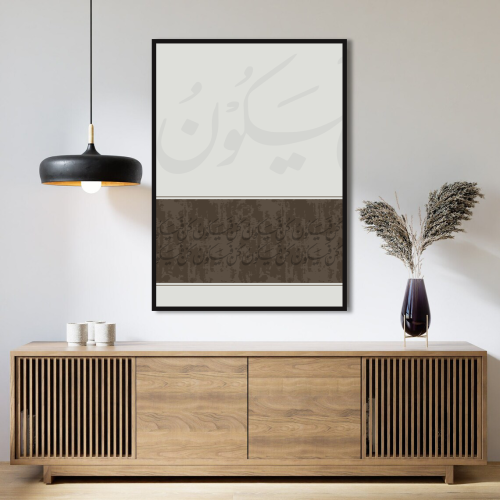 لوحة اسلامية كن فيكون