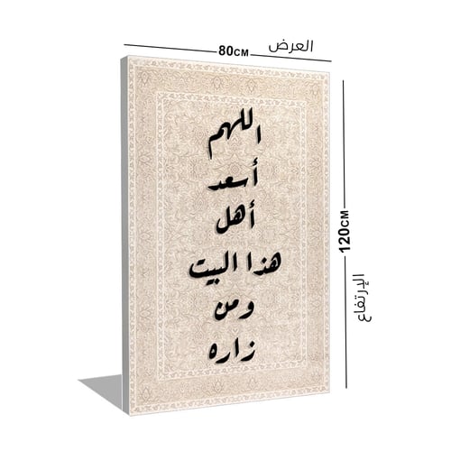 لوحة اللهم أسعد أهل هذا البيت