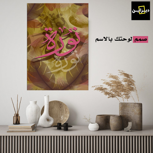 لوحات جدارية بالاسم