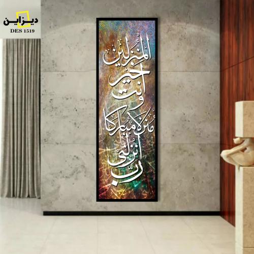 لوحة اسلامية رب انزلنى منزلا