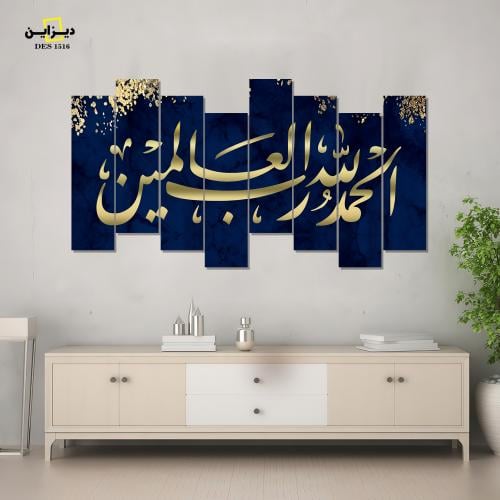 لوحة الحمد لله رب العالمين