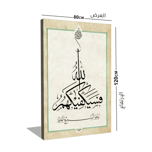 لوحة اسلامية فسيكفيكهم الله