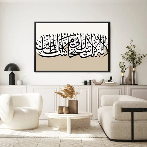 لوحات لا إله إلا أنت إني كنت من الظالمين