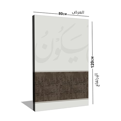 لوحة اسلامية كن فيكون