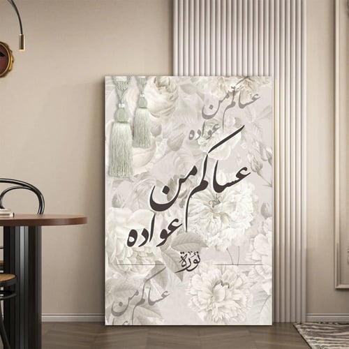 لوحة جدارية عساكم من عواده بالاسم