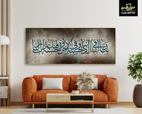 لوحه اسلاميه كبيرة كانفس