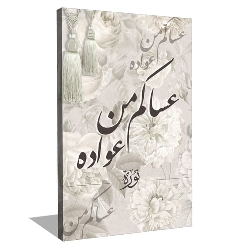 لوحة جدارية عساكم من عواده بالاسم