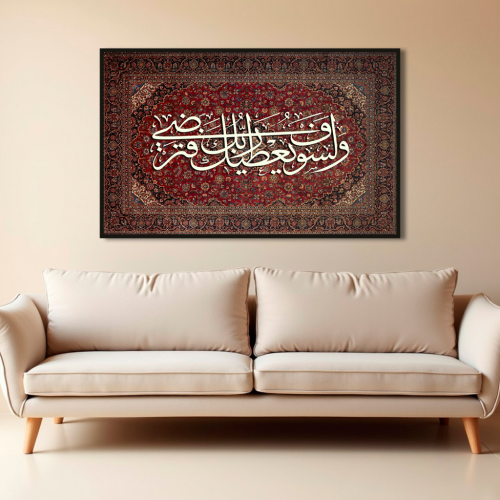 لوحات اسلامية ولسوف يعطيك ربك