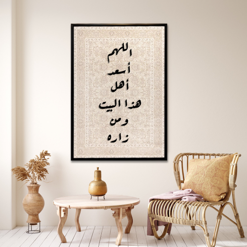 لوحة اللهم أسعد أهل هذا البيت