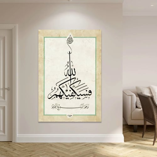 لوحة اسلامية فسيكفيكهم الله