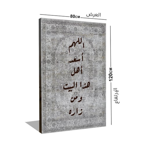 لوحة جدارية اللهم أسعد أهل هذا البيت