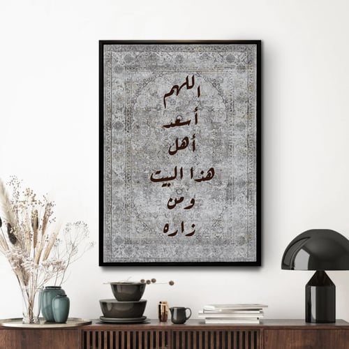 لوحة جدارية اللهم أسعد أهل هذا البيت