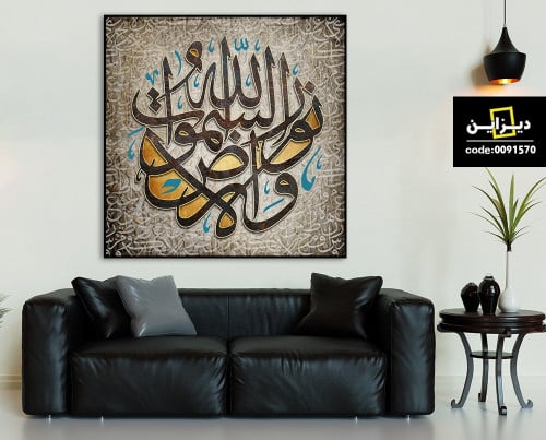 لوحة جدارية الله نور السموات والارض