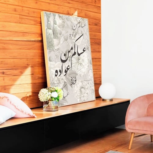 لوحة جدارية عساكم من عواده بالاسم