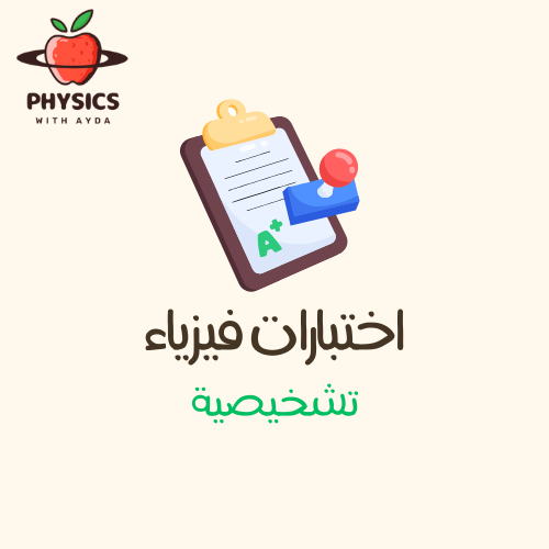 اختبار تشخيصي فيزياء 2
