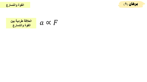 عرض بوربوينت درس القوة والحركة (حصة واحدة)