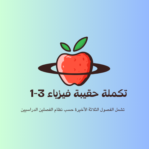 تكملة حقيبة فيزياء 3-1 ( حسب العام السابق 1446 هـ)
