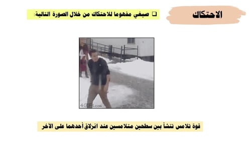 عرض بوربوينت درس الاحتكاك (حصة واحدة)