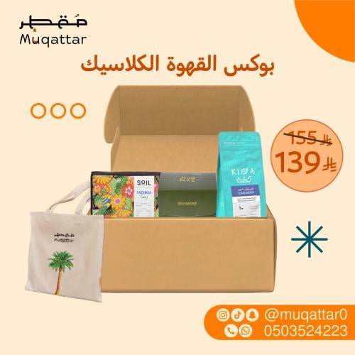 بوكس القهوة الكلاسيك