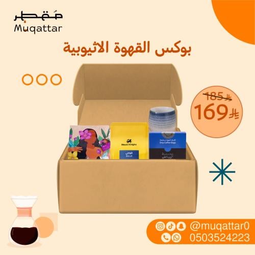 بوكس القهوة الاثيوبية