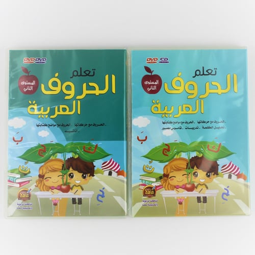 CD تعليمية | تعلم الحروف العربية المستوى الثاني